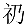 礽的中國大陸宋體