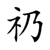礽的楷體