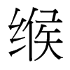 緱的臺灣細明體
