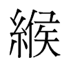 緱的舊字形