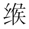 緱的韓國明朝體