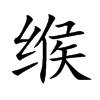 緱的楷體