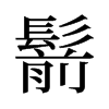 鬋的舊字形