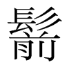 鬋的韓國(guó)明朝體