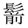 鬋的中國(guó)大陸宋體