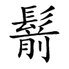 鬋的楷體