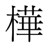 樺的舊字形