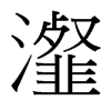 瀣的臺(tái)灣細(xì)明體