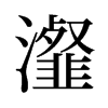 瀣的舊字形