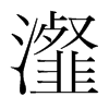 瀣的韓國(guó)明朝體