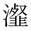 瀣的日本明朝體