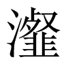 瀣的中國(guó)大陸宋體