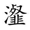 瀣的楷體