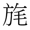 旄的臺灣細明體