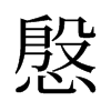 慇的舊字形