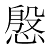 慇的韓國(guó)明朝體