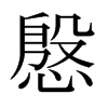 慇的日本明朝體