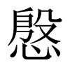 慇的中國(guó)大陸宋體