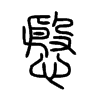 慇的小篆