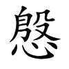慇的楷體