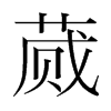 蕆的韓國明朝體