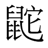 鼧的臺(tái)灣細(xì)明體