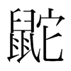 鼧的韓國(guó)明朝體
