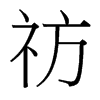 祊的臺(tái)灣細(xì)明體