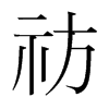 祊的韓國(guó)明朝體