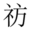 祊的中國(guó)大陸宋體