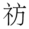 祊的香港明體