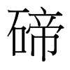 碲的臺灣細(xì)明體