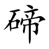 碲的楷體