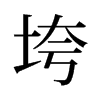 垮的舊字形