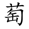 萄的楷體