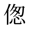 傯的舊字形
