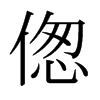 傯的日本明朝體