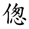 傯的楷體