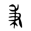 秉的金文