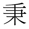 秉的臺(tái)灣細(xì)明體
