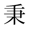 秉的舊字形