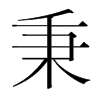 秉的韓國(guó)明朝體