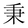 秉的中國(guó)大陸宋體