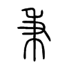 秉的小篆