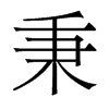 秉的香港明體