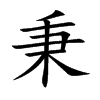 秉的楷體