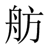 舫的中國大陸宋體