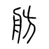 舫的小篆