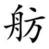 舫的楷體