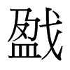 戤的臺(tái)灣細(xì)明體